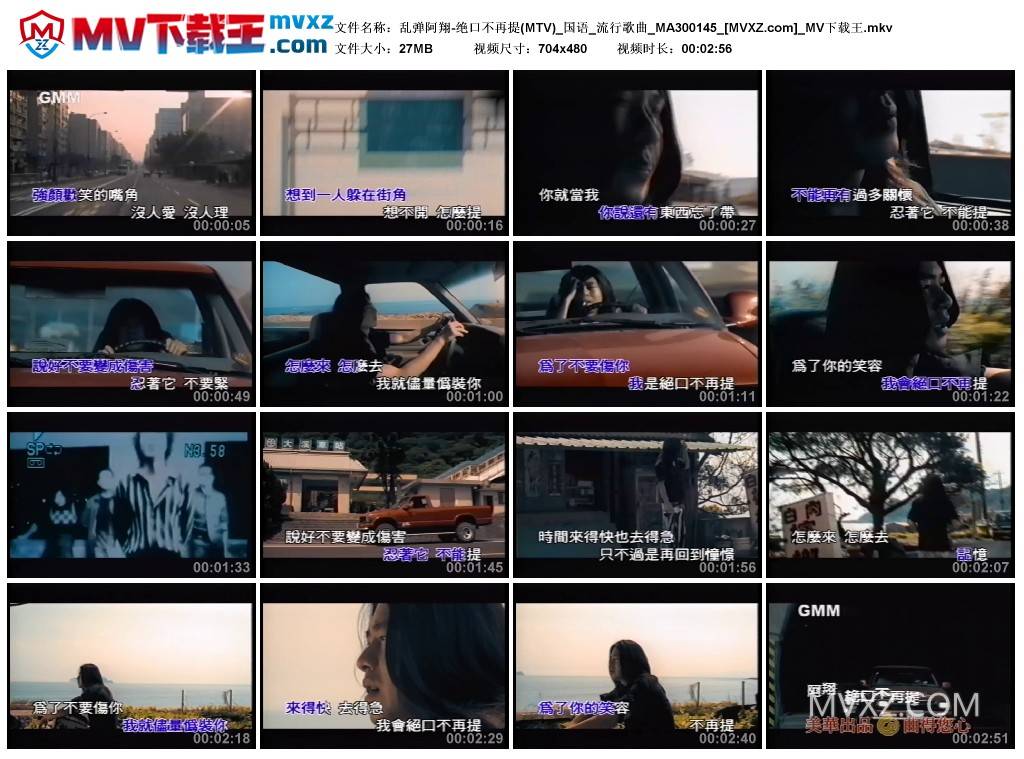乱弹阿翔-绝口不再提(MTV)_国语_流行歌曲_MA300145